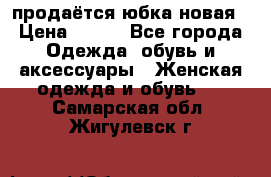 продаётся юбка новая › Цена ­ 350 - Все города Одежда, обувь и аксессуары » Женская одежда и обувь   . Самарская обл.,Жигулевск г.